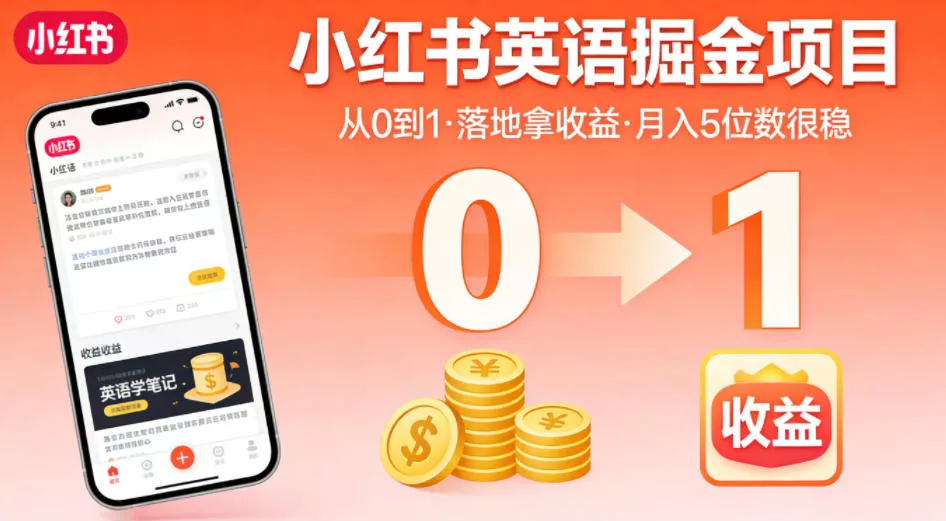 小红书英语掘金项目，从0到1带你落地拿收益，月入5位数很稳 - 项目资源网