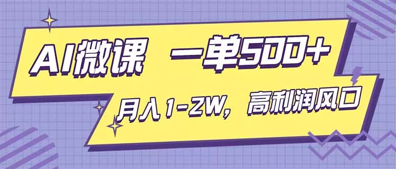 AI视频微课，一单500+，月入1-2W，高利润风口，告别换项目！ - 项目资源网