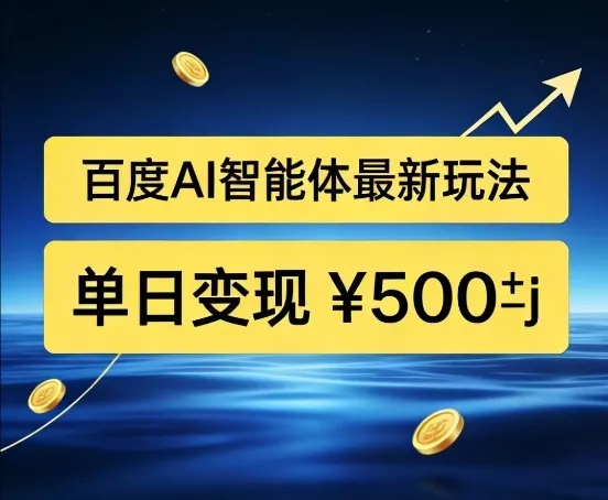 百度网盘拉新AI智能体最新打法，被动收益，新手小白也能月入2W+【揭秘】 - 项目资源网