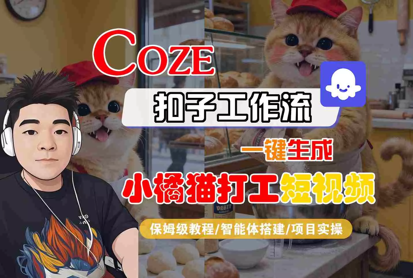Coze扣子智能体工作流一键生成“小橘猫打工“短视频，全流程保姆级教学 - 项目资源网