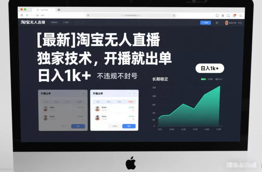 【最新】淘宝无人直播，独家技术，开播就出单，日入1k+，不违规不封号，长期稳定【揭秘】 - 项目资源网