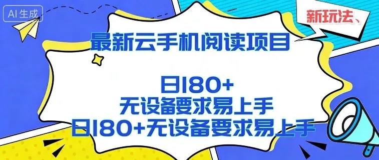 2026最新云手机阅读项目，无设备要求，简单易上手，矩阵运行日入180+【揭秘】 - 项目资源网