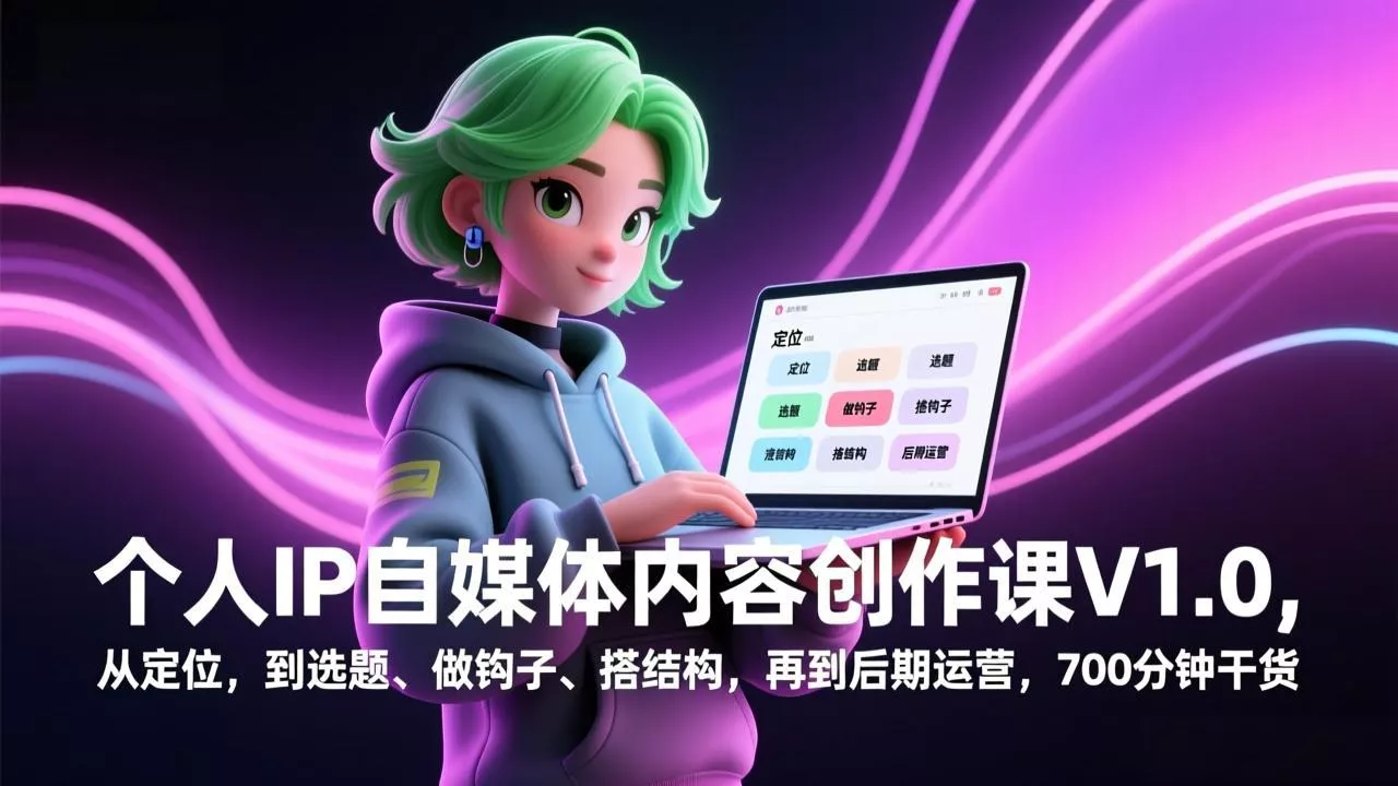 个人IP自媒体内容创作课V1.0，从定位，到选题、做钩子、搭结构，再到后期运营，700分钟干货 - 项目资源网