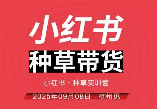 小红书种草带货实训营9月8日杭州线下课，全程录音+字幕，全网唯一小红书实战营 - 项目资源网