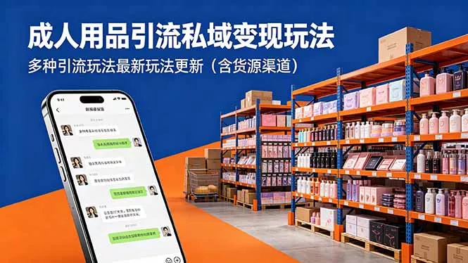 成人用品引流私域变现玩法，多种引流玩法最新玩法更新(含货源渠道 - 项目资源网