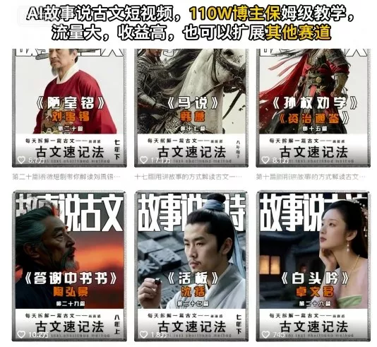 AI故事说古文短视频，110万博主保姆级教学，流量大，收益高，也可以扩展其他赛道 - 项目资源网