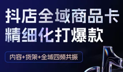 金戈·抖店爆单陪跑课-抖音小店爆单陪跑(更新10月) - 项目资源网