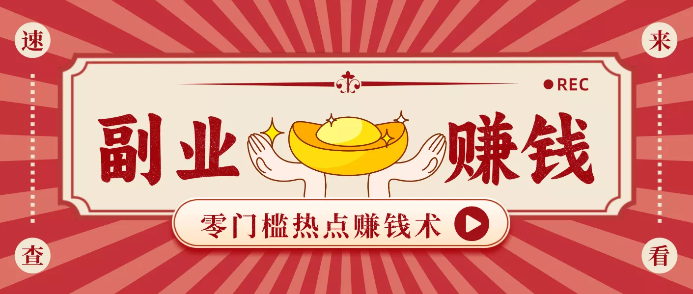 蹭热点赚钱：普通人也能月入1000+的好玩法，操作步骤超简单(附技巧) - 项目资源网