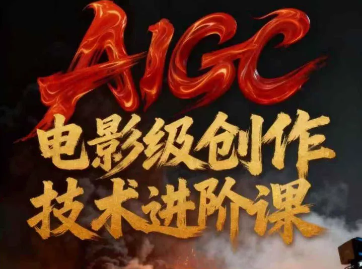 AIGC电影级创作进阶课，技术赋能下的影像革命 - 项目资源网