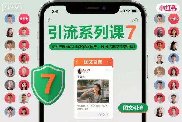 引流系列课7，小红书矩阵引流获客新玩法，低风险图文高效引流 - 项目资源网