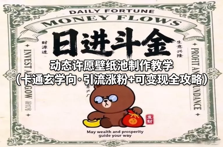 动态许愿壁纸池制作教学(卡通玄学向·引流涨粉+可变现全攻略) - 项目资源网
