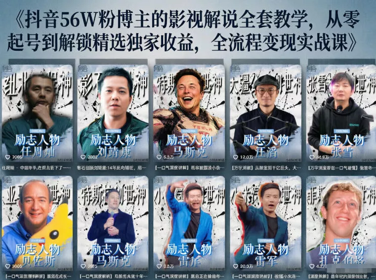 抖音24W粉丝博主的人物志解说教学，从内容打磨到流量变现，解锁抖音伙伴计划+精选收益双份收益 - 项目资源网
