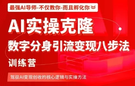 AI实操克隆：数字分身引流变现八步法训练营，驾驭AI变现创收的核心逻辑与实操方法 - 项目资源网