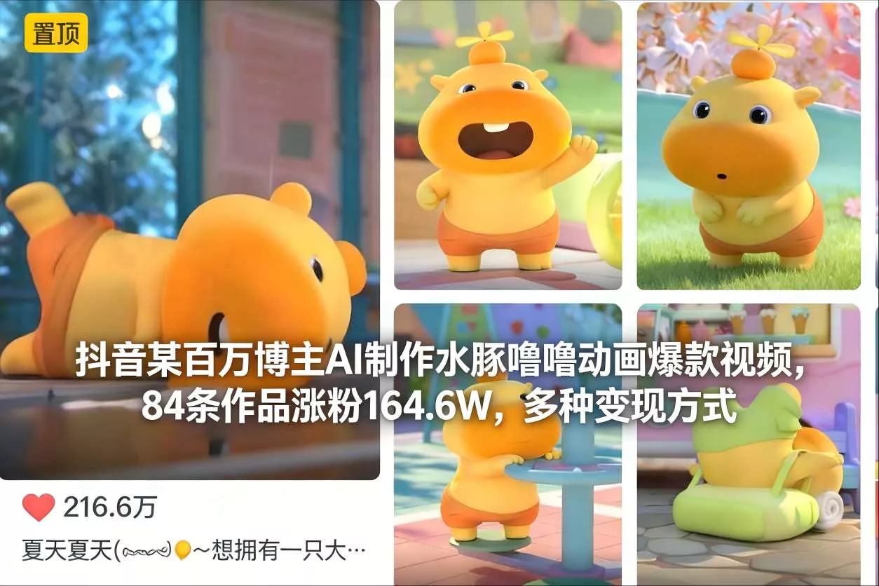 抖音某百万博主AI制作水豚噜噜动画爆款视频，84条作品涨粉164.6W，多种变现方式 - 项目资源网