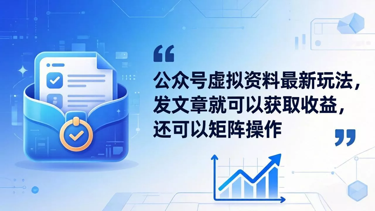 公众号虚拟资料最新玩法，发文章就可以获取收益，还可以矩阵操作 - 项目资源网