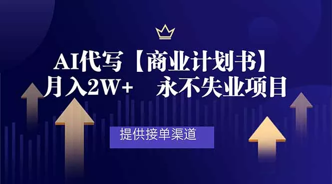 AI代写商业计划书，月入2W+，提供接单渠道，永不失业项目 - 项目资源网
