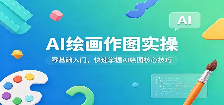 AI绘画作图实操：零基础入门，快速掌握AI绘图核心技巧 - 项目资源网