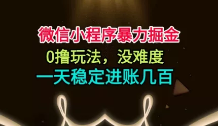 微信小程序暴力掘金，0撸玩法，没难度，一天稳定进账几张【揭秘】 - 项目资源网