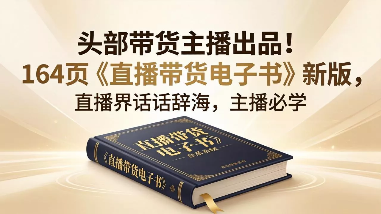 头部带货主播出品！164页《直播带货电子书》新版，直播界话术辞海，主播必学 - 项目资源网