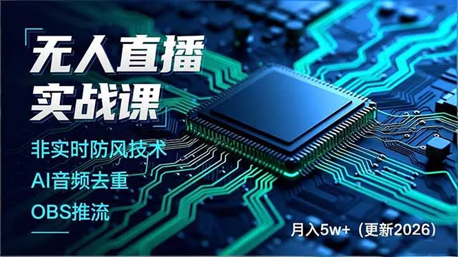 无人直播实战课(更新5月10 - 项目资源网