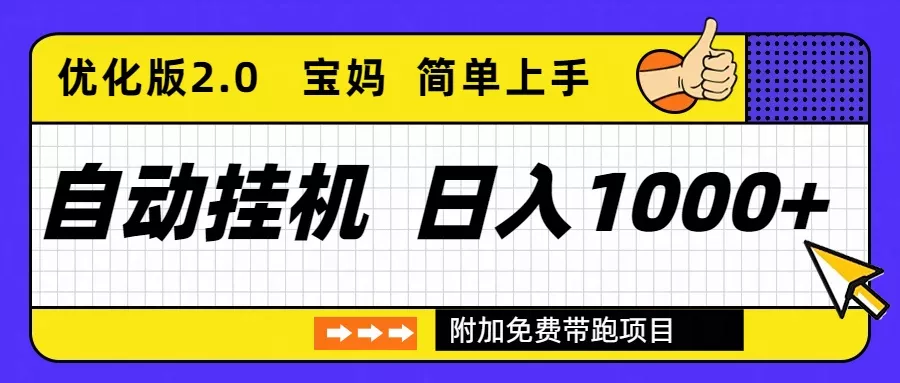 自动挂机项目长期稳定单日收益1000+ 优化版2.0 - 项目资源网