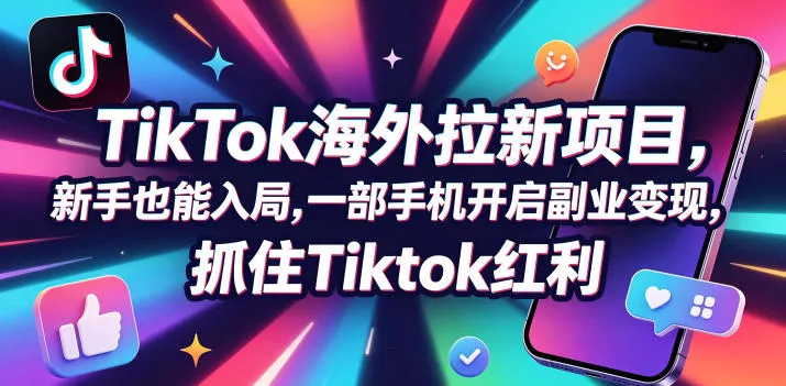 Tc联盟TikTok海外拉新项目，新手也能入局，一部手机开启副业变现，抓住Tiktok红利 - 项目资源网