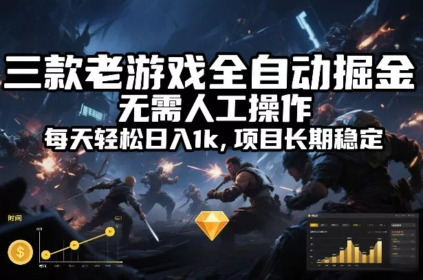 三款老游戏全自动掘金，无需人工操作，每天轻松日入1k，项目长期稳定【揭秘】 - 项目资源网