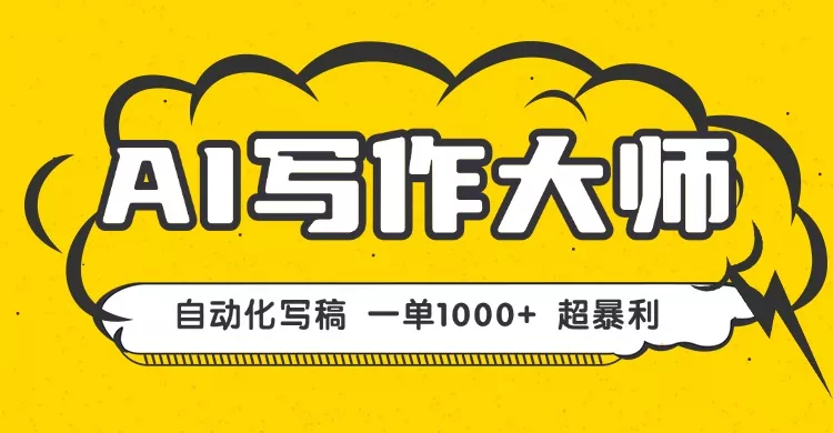 AI写作，无需手动，一键生成文稿，一单1000+ 永不失业副业项目！ - 项目资源网
