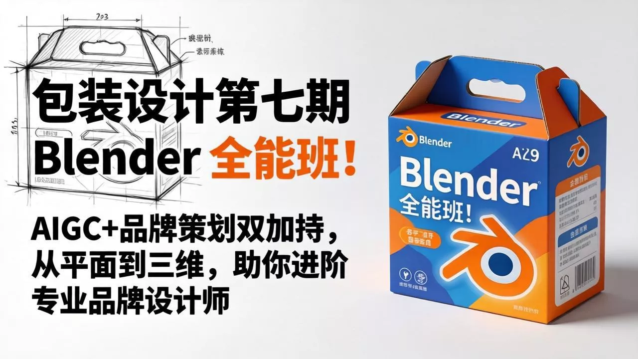 包装设计第七期 Blender 全能班！AIGC+品牌策划双加持，从平面到三维，助你进阶专业品牌设计师 - 项目资源网