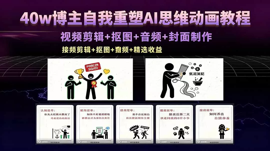 40w博主自我重塑AI思维动画教程，视频剪辑+抠图+音频+封面制作，接商单+独家精选收益 - 项目资源网