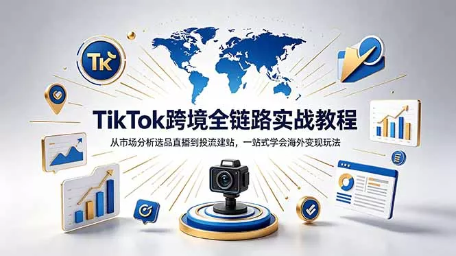 TikTok+独立站跨境基础全套教程，拆解平台盈利逻辑，新手从零跑通变现全流程 - 项目资源网