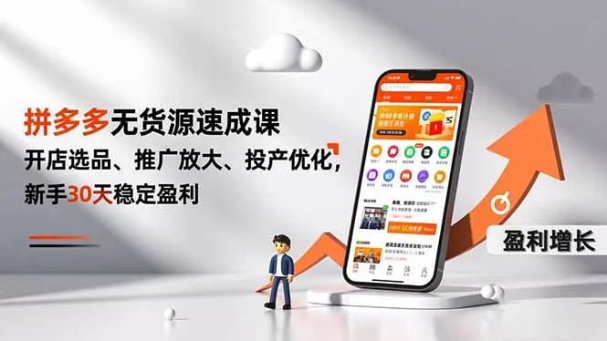 拼多多无货源速成课，开店选品、推广放大、投产优化，新手30天稳定盈利 - 项目资源网