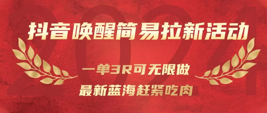 抖音唤醒简易拉新活动，一单3R可无限做、最新蓝海赶紧吃肉 - 项目资源网