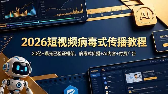 2026短视频病毒式传播教程：20亿+曝光已验证框架，病毒式传播+AI内容+付费广告 - 项目资源网