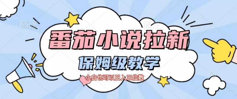 番茄小说拉新，保姆级教程，小白也可以日入三位数 - 项目资源网