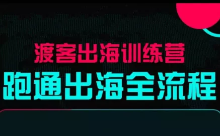 马克渡客出海成长加速训练营(更新) - 项目资源网