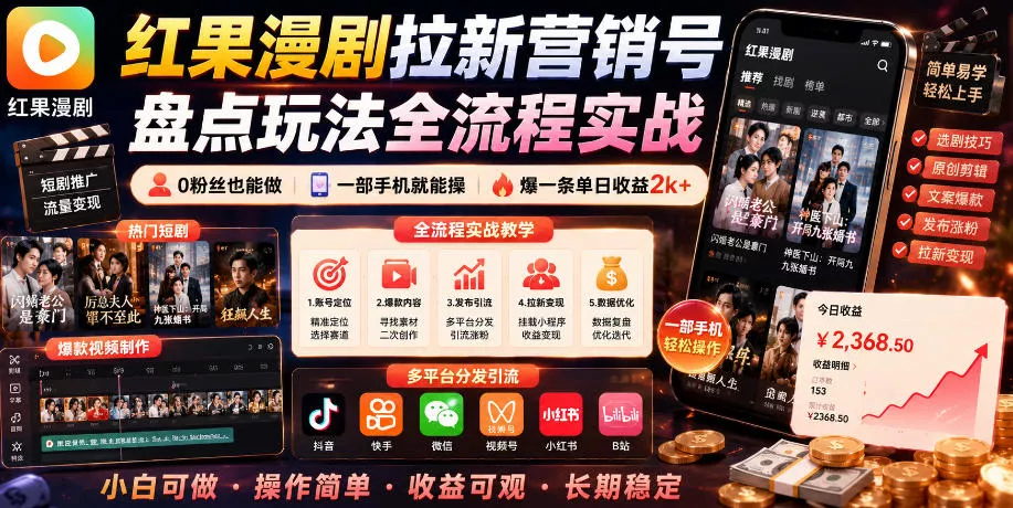 红果漫剧拉新营销号盘点玩法全流程实战，0粉丝也能做，一部手机就能做，爆一条单日收益2k+ - 项目资源网