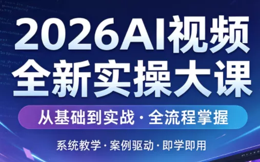 2026AI视频全新实操大课 - 项目资源网
