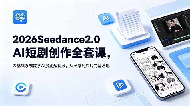 2026Seedance2.0AI短剧创作全套课，零基础系统教学AI漫剧短视频，从灵感到成片完整落地 - 项目资源网