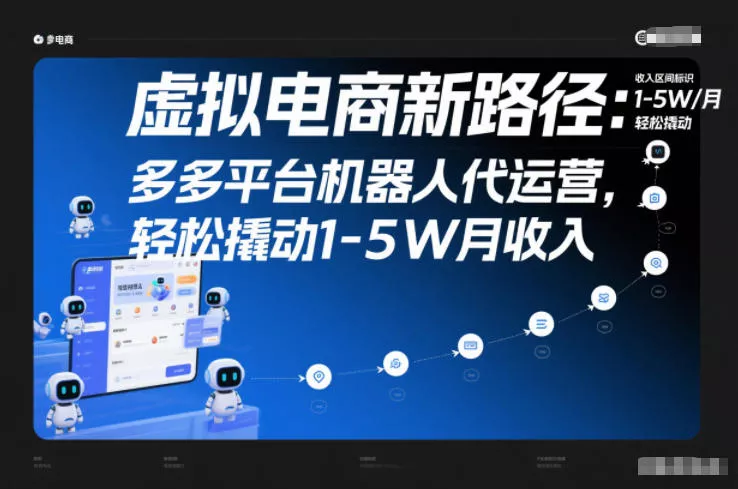 虚拟电商新路径：多多平台机器人代运营，轻松撬动1-5W月收入【揭秘】 - 项目资源网