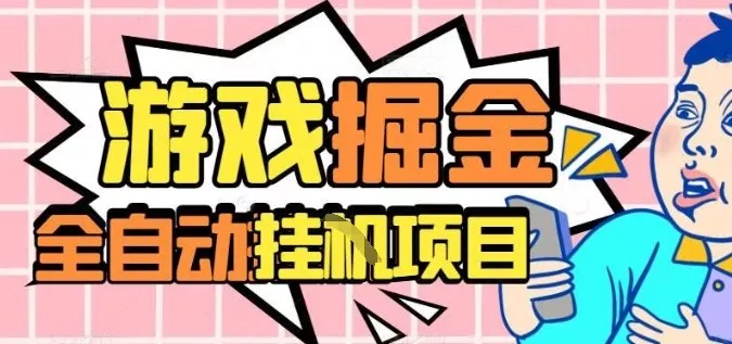外服热门游戏搬砖，全自动升级打金无脑操作，月入过1W+，长期稳定副业好项目【揭秘】 - 项目资源网