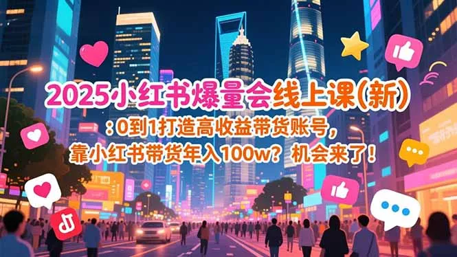 2025小红书爆量会线上课(新 - 项目资源网