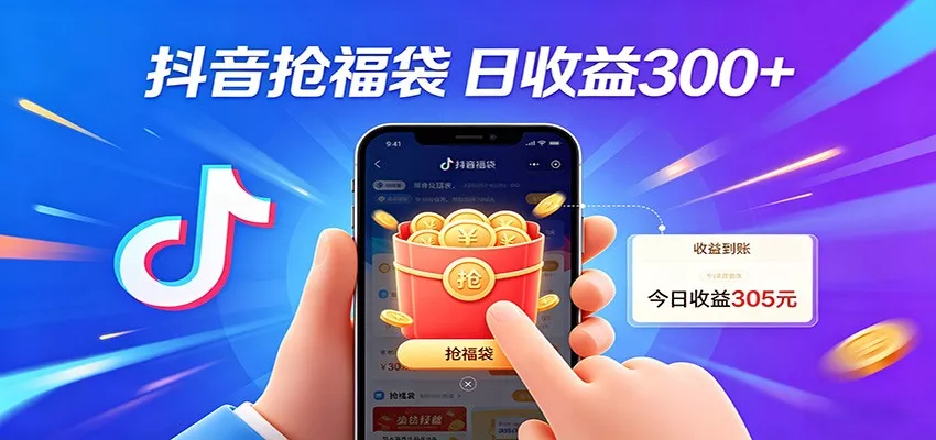 抖音福袋项目，零成本日入200+，小白秒上手 - 项目资源网