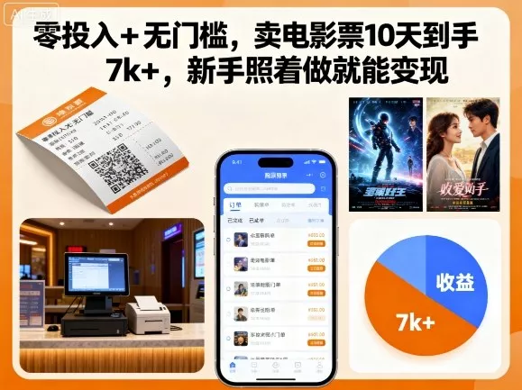 零投入+无门槛，卖电影票10天到手7k+，新手照着做就能变现【揭秘】 - 项目资源网