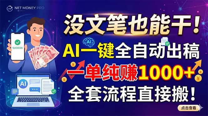 没文笔也能干！AI一键全自动出稿，一单纯赚1000+，全套流程直接搬！ - 项目资源网
