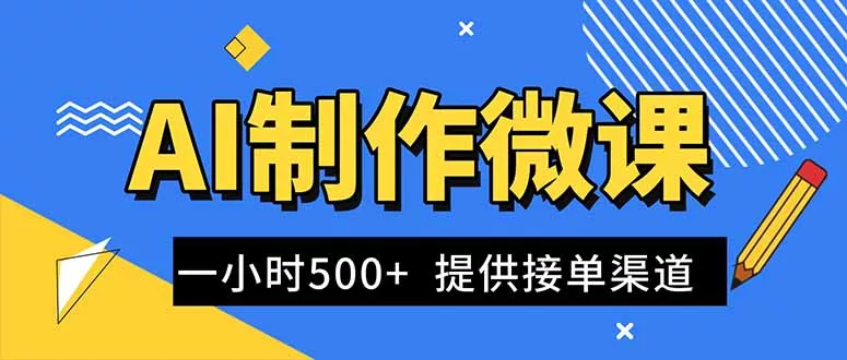 AI制作微课视频，一单300-1000+，蓝海项目，单子做不完，提供接单渠道！ - 项目资源网