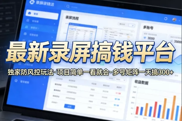 最新录屏搞钱平台，独家的防风控玩法，项目简单，一看就会，多号矩阵一天搞300+【揭秘】 - 项目资源网