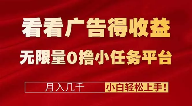 看看广告得收益＋无限量0撸小任务平台，月入几千！小白轻松上手! - 项目资源网