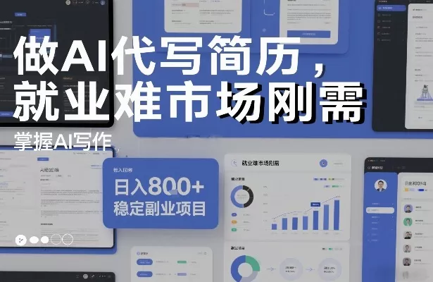 做AI代写简历，就业难市场刚需，掌握AI写作，日入8张+，稳定副业项目 - 项目资源网