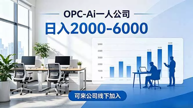 2026创业新风口—OPC一人公司模式震撼首发！日收益2000-6000+，项目绿色长久，安全稳健，合… - 项目资源网